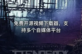 免费开源视频下载器，支持多个自媒体平台