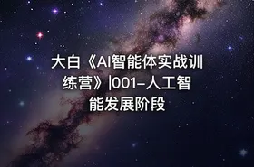大白《AI智能体实战训练营》|001-人工智能发展阶段 - getfromcode