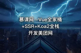 慕课网 -Vue全家桶+SSR+Koa2全栈开发美团网