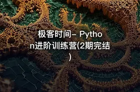 极客时间- Python进阶训练营(2期完结)
