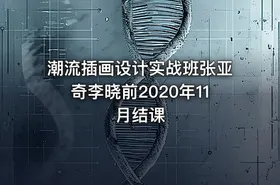 潮流插画设计实战班张亚奇李晓前2020年11月结课