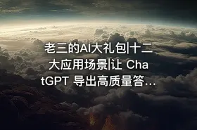 老三的AI大礼包|十二大应用场景|让 ChatGPT 导出高质量答案 - getfromcode