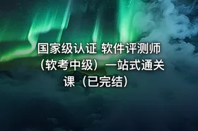 国家级认证 软件评测师（软考中级）一站式通关课（已完结）