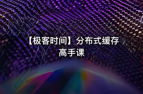 【极客时间】分布式缓存高手课