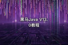 黑马Java V13.0教程