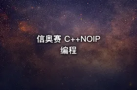 信奥赛 C++NOIP编程