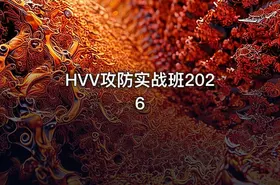 HVV攻防实战班2026