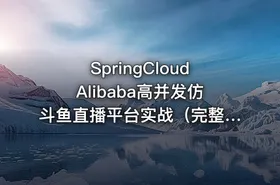 SpringCloudAlibaba高并发仿斗鱼直播平台实战（完整，视频+课件+代码） - getfromcode
