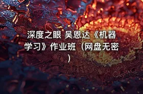 深度之眼 吴恩达《机器学习》作业班（网盘无密）