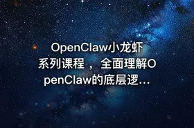 OpenClaw小龙虾系列课程 ，全面理解OpenClaw的底层逻辑和应用场景 - getfromcode