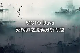 51CTO |Java架构师之源码分析专题 - getfromcode