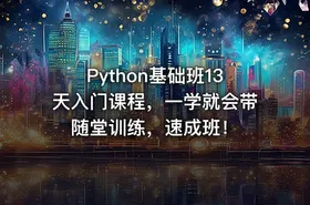 Python基础班13天入门课程，一学就会带随堂训练，速成班！ - getfromcode