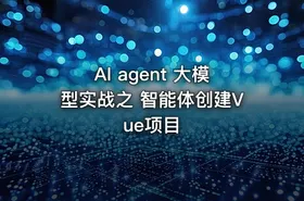 AI agent 大模型实战之 智能体创建Vue项目 - getfromcode
