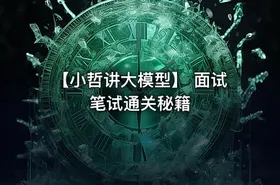 【小哲讲大模型】 面试 笔试通关秘籍 - getfromcode
