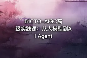 51CTO-AIGC高级实践课：从大模型到AI Agent - getfromcode