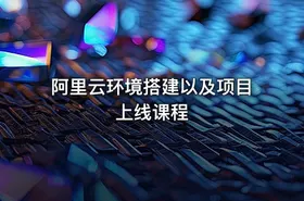 阿里云环境搭建以及项目上线课程 - getfromcode