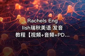Rachels English瑞秋美语 发音教程【视频+音频+PDF教材】