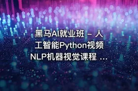 黑马AI就业班 - 人工智能Python视频 NLP机器视觉课程 CV自然语言 - getfromcode