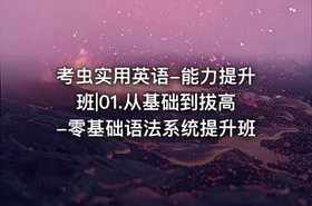 考虫实用英语-能力提升班|01.从基础到拔高-零基础语法系统提升班