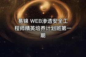 易锦 WEB渗透安全工程师精英培养计划班第一期