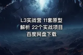L3实战营 11套原型解析 22个实战项目 百度网盘下载