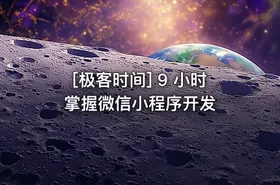 [极客时间] 9 小时掌握微信小程序开发