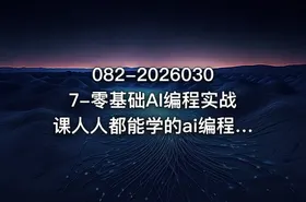082-20260307-零基础AI编程实战课人人都能学的ai编程入门系统课更多资源 - getfromcode