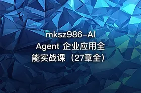 mksz986-AI Agent 企业应用全能实战课（27章全） - getfromcode