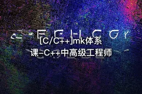 [C/C++]mk体系课-C++中高级工程师