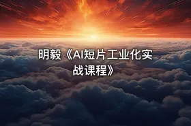 明毅《AI短片工业化实战课程》