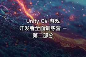 Unity C# 游戏开发者全面训练营 – 第二部分