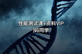 性能测试课+资料VIP|码同学