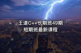 王道C++长期班49期短期班最新课程