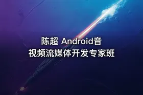 陈超 Android音视频流媒体开发专家班