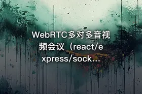 WebRTC多对多音视频会议（react/express/socketIO/webRTC)