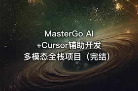 MasterGo AI+Cursor辅助开发多模态全栈项目（完结）