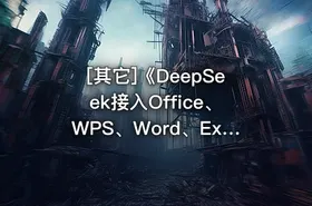 [其它]《DeepSeek接入Office、WPS、Word、Excel、PPT》打工人神器 - getfromcode