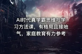 Ai时代真学霸思维与学习方法课，有格局且接地气，家庭教育有力参考
