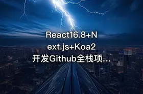 React16.8+Next.js+Koa2开发Github全栈项目