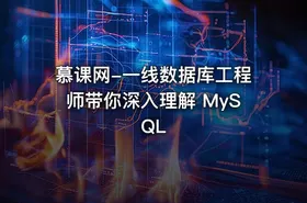 慕课网-一线数据库工程师带你深入理解 MySQL - getfromcode