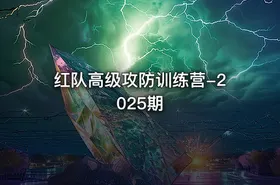 红队高级攻防训练营-2025期