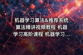 机器学习算法&推荐系统算法精讲视频教程 机器学习高阶课程 机器学习视频+代码+PPT