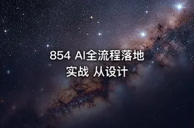 854 AI全流程落地实战 从设计