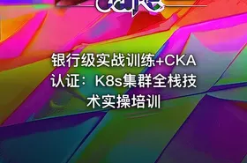 银行级实战训练+CKA认证：K8s集群全栈技术实操培训