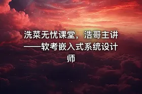 洗菜无忧课堂，浩哥主讲——软考嵌入式系统设计师