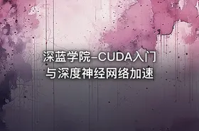 深蓝学院-CUDA入门与深度神经网络加速