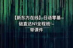 【新东方在线】日语零基础直达N1全程班 - 带课件