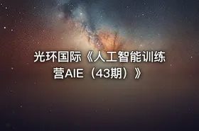 光环国际《人工智能训练营AIE（43期）》