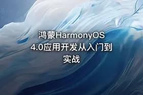 鸿蒙HarmonyOS4.0应用开发从入门到实战