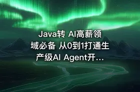 Java转 AI高薪领域必备 从0到1打通生产级AI Agent开发 - getfromcode